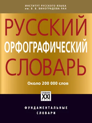 Толковый словарь русского языка | Медведев Юрий Михайлович - купить с  доставкой по выгодным ценам в интернет-магазине OZON (250784420)