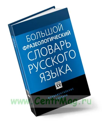 Книга Орфографический словарь русского языка (75 000 слов). (офсет. бум.) •  Степанова М.И. - купить по цене 536 руб. в интернет-магазине Inet-kniga.ru  | ISBN 978-5-91673-028-9