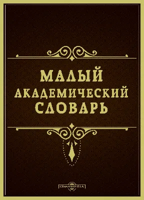 Толковый словарь русского языка Издательство АСТ 2136060 купить за 383 ₽ в  интернет-магазине Wildberries