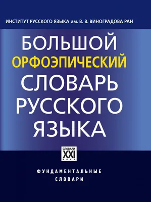 Словарь русского языка дополнили «видеоблогером», «антиваксером» и  «решалой» | ForPost