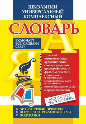 В.И. Даль Толковый словарь-подарочное издание. Улица книг