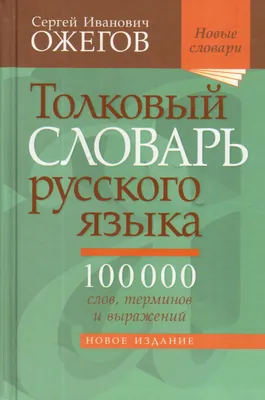 Книга \"Толковый словарь русского языка. Около 100 000 слов, терминов и  фразеологических выражений, 28-е издание\" Ожегов С И - купить книгу в  интернет-магазине «Москва» ISBN: 978-5-94666-657-2, 816612