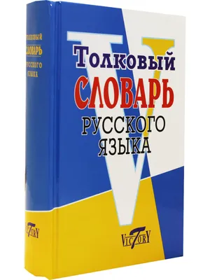 Книга Толковый словарь русского языка. (офсет. бум.) • Михайлова О.В. -  купить по цене 536 руб. в интернет-магазине Inet-kniga.ru | ISBN  978-5-91673-044-9