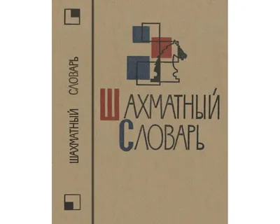 Большой словарь. Весь мир. 1001 картинка (Вячеслав Лиско, Дмитрий Медведев,  Анна Спектор) - купить книгу с доставкой в интернет-магазине «Читай-город».  ISBN: 978-5-17-157648-6