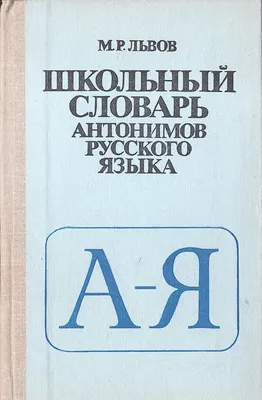 Толковый словарь русского языка, школьный купить онлайн | Вако