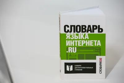 Книга Словарь сокращений русского языка (-) 1963 г. Артикул: 11110905 купить