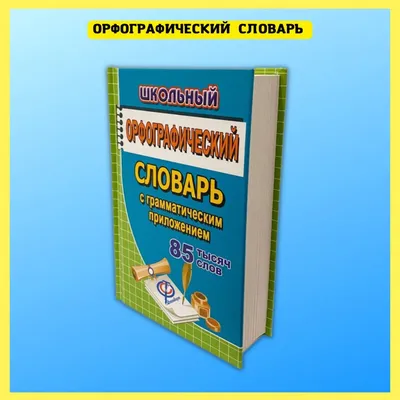 Купить Словарь ударений. Как правильно произносить слова? 1-4 классы в  интернет магазине