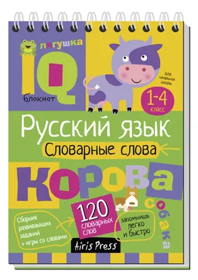 Словарные слова 1 класс в загадках с картинками и карточки-сорбонки к  учебнику УМК «Школа России» В.П. Канакина, В.Г. Горецкий