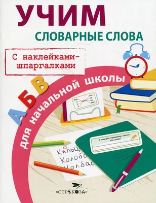 Русский Язык, Словарные Слова В картинках С правилами - купить словаря  русского языка в интернет-магазинах, цены на Мегамаркет | 733156