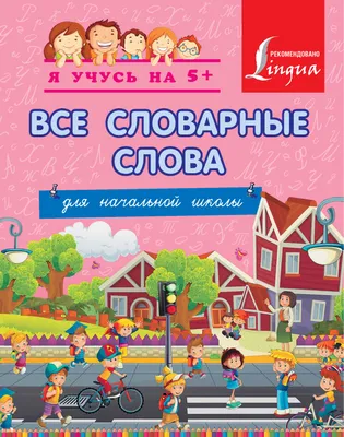 Комплект карточек словарные слова 1-4 классы - Издательство «Планета»