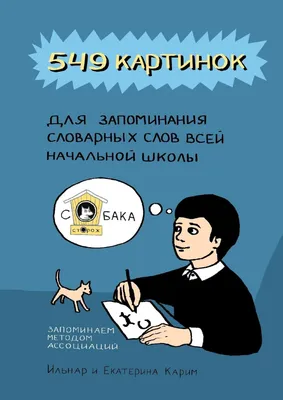 Hatber Учим словарные слова/Словарные слова карточки 1-4 класс