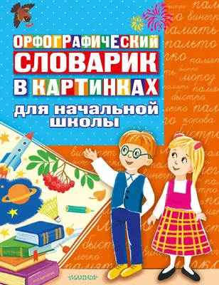 Словарные слова русского языка в картинках. Купить книгу за 55 руб.