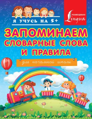 Книга Орфографический словарик в картинках для начальной школы (АСТ, ISBN  978-5-17-146705-0) - купить в магазине Чакона