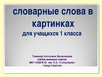 Словарные слова 2 класс в загадках с картинками и карточки-сорбонки к  учебнику УМК «Школа России» В.П. Канакина, В.Г. Горецкий