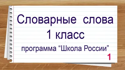 Словарные слова русского языка в картинках. Простейший способ запомнить |  Дефектология Проф