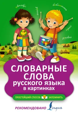 Словарные слова русского языка в картинках (Нина Анашина) - купить книгу с  доставкой в интернет-магазине «Читай-город». ISBN: 978-5-17-100717-1