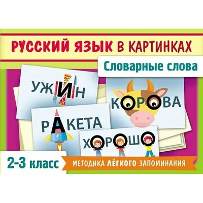 Словарные слова 4 класс в загадках с картинками и карточки-сорбонки к  учебнику УМК «Школа России» В.П. Канакина, В.Г. Горецкий