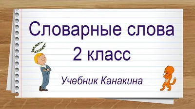 Как запомнить словарные слова с помощью волшебного ... - Счастливые дети,  №1416963821 | Фотострана – cайт знакомств, развлечений и игр