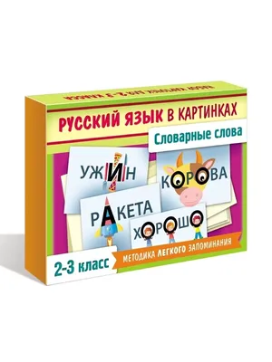 Словарные слова 2 класс русский язык учебник Канакина. Тренажер написания  слов под диктовку - YouTube