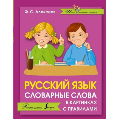 Иллюстрация 1 из 15 для Русский язык. Словарные слова в картинках с  правилами - Филипп Алексеев |