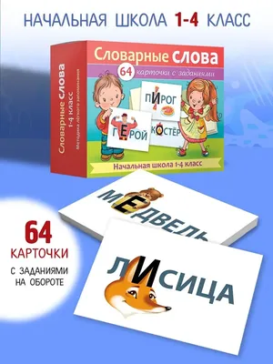 Словарные слова в картинках