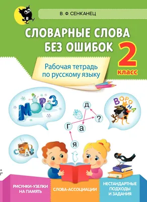 Словарные слова в лабиринтах и ребусах 3 класс - Издательство «Планета»