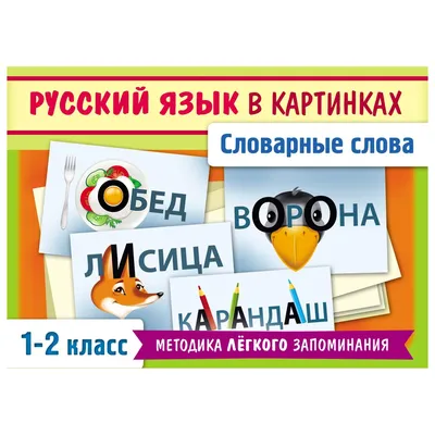 Словарные слова в образах и картинках: пособие для логопеда в 2 частях.  Часть 1 | Дефектология Проф