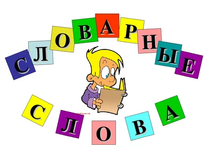 Учебный плакат. Словарные слова. 4 класс: Формат А4 – купить по цене: 12,60  руб. в интернет-магазине УчМаг