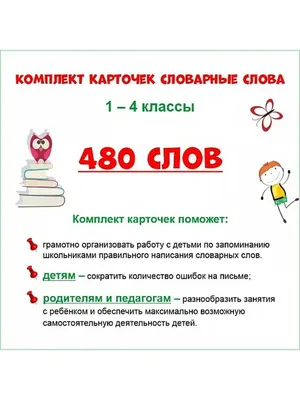 Словарные слова русского языка в картинках. 1-2 класс. (30 карточек) -  купить книгу с доставкой в интернет-магазине «Читай-город».