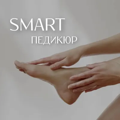 SMART педикюр для наших клиентов 2500руб.! - Студия красоты «Облака»