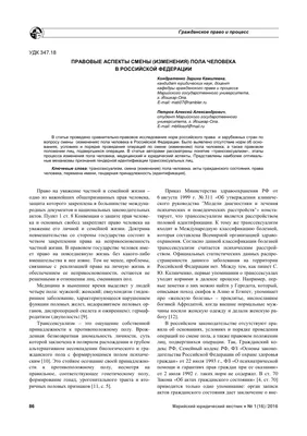 Правовые аспекты смены (изменения) пола человека в Российской Федерации –  тема научной статьи по праву читайте бесплатно текст  научно-исследовательской работы в электронной библиотеке КиберЛенинка