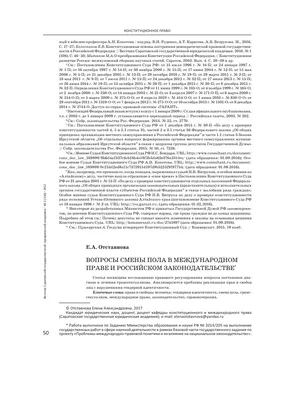 Вопросы смены пола в международном праве и российском законодательстве –  тема научной статьи по праву читайте бесплатно текст  научно-исследовательской работы в электронной библиотеке КиберЛенинка