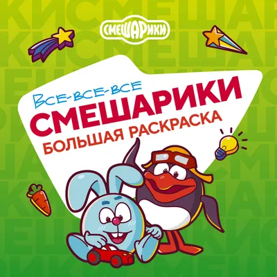 Наклейки Смешарики (KIKORIKI) – купить за 70 руб | Чук и Гик. Магазин  комиксов