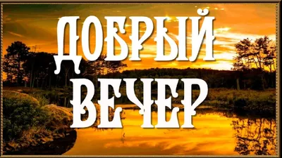 Прикольные картинки Добрый Вечер (350 шт.)