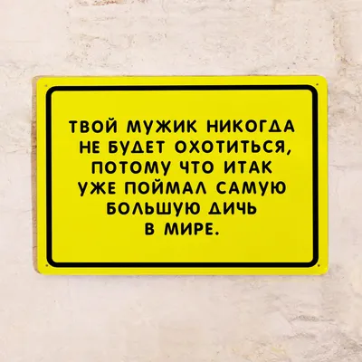 Прикольные вывески и этикетки — купить по низкой цене на Яндекс Маркете