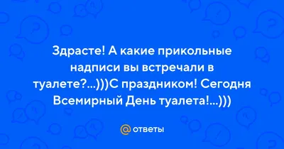 Сказать: «занято», когда кто-то стучится в твою кабинку туалета Издать  громкое «кхм-кхм» Постуч / Приколы для даунов :: приколы для образованных  даунов со знанием английского :: разное / картинки, гифки, прикольные  комиксы,