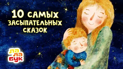 10 cамых засыпательных сказок на ночь | Сборник Лалабук | Мультики для  детей перед сном - YouTube