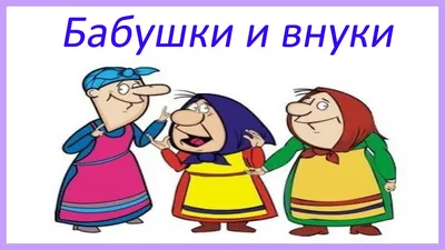 Смешная сценка Бабушки и внуки - YouTube