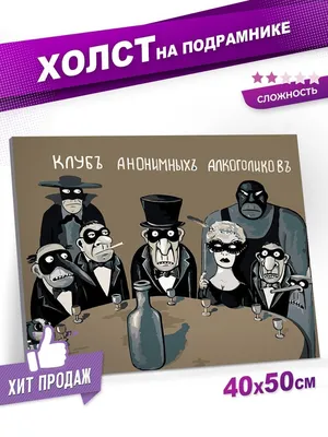 Картина по номерам ЖПН на холсте с подрамником \"Клуб анонимных  алкоголиков\", Раскраска 40х50 см, Мужчина Смешные Люди Алкоголь - купить с  доставкой по выгодным ценам в интернет-магазине OZON (164015052)