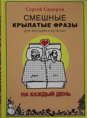 Книга \"Смешные крылатые фразы для женщин и мужчин. На каждый день\" Сидоров  С.Л - купить в Германии | BOOQUA.de