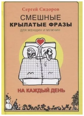 Смешные крылатые фразы для женщин и мужчин. На каждый день — купить в  интернет-магазине по низкой цене на Яндекс Маркете