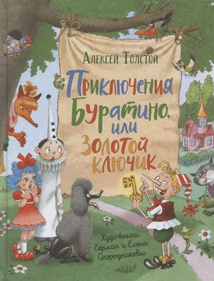 Приключения Буратино,или Золотой ключик (илл.Г.Огородникова) (Алексей  Толстой) - купить книгу с доставкой в интернет-магазине «Читай-город».  ISBN: 978-5-35-309965-9