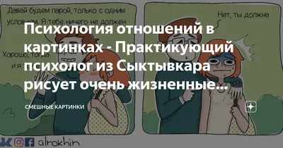 Психология отношений в картинках - Практикующий психолог из Сыктывкара  рисует очень жизненные комиксы об отношениях и самооценке | Смешные  картинки | Дзен