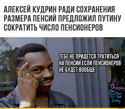 АЛЕКСЕЙ КУДРИН РАДИ СОХРАНЕНИЯ РАЗМЕРА ПЕНСИЙ ПРЕДЛОЖИЛ ПУТИНУ СОКРАТИТЬ  ЧИСЛО ПЕНСИОНЕРОВ / пенсионеры :: пенсия :: новости / смешные картинки и  другие приколы: комиксы, гиф анимация, видео, лучший интеллектуальный юмор.