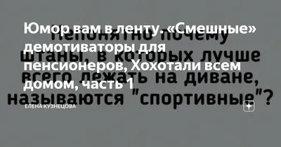 Юмор вам в ленту. «Смешные» демотиваторы для пенсионеров, Хохотали всем  домом, часть 1 | Елена Кузнецова | Дзен