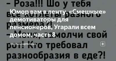 Юмор вам в ленту. «Смешные» демотиваторы для пенсионеров, Угарали всем  домом, часть 8 | Светлана Щербакова | Дзен