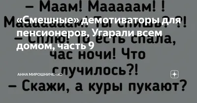 Смешные» демотиваторы для пенсионеров, Угарали всем домом, часть 9 | Анна  Мирошниченко | Дзен