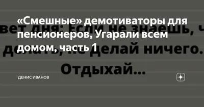 Смешные» демотиваторы для пенсионеров, Угарали всем домом, часть 1 | Денис  Иванов | Дзен