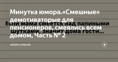 Минутка юмора.«Смешные» демотиваторые для пенсионеров, смеялись всем домом,  Часть № 2 | Валера Семенов | Дзен