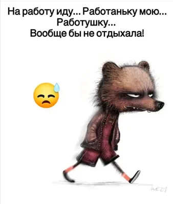 Не хочу на работу - прикольные картинки (20 фото) • Прикольные картинки и  позитив